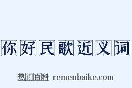 你好民歌近义词是什么意思的图片